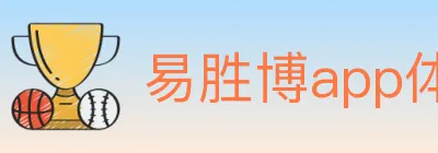 易胜博app体育 logo